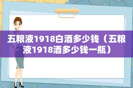 五粮液1918白酒多少钱（五粮液1918酒多少钱一瓶）