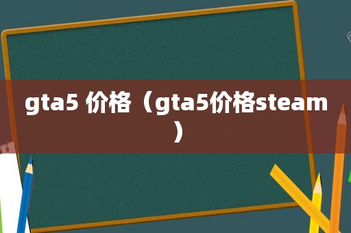 gta5 价格（gta5价格steam）