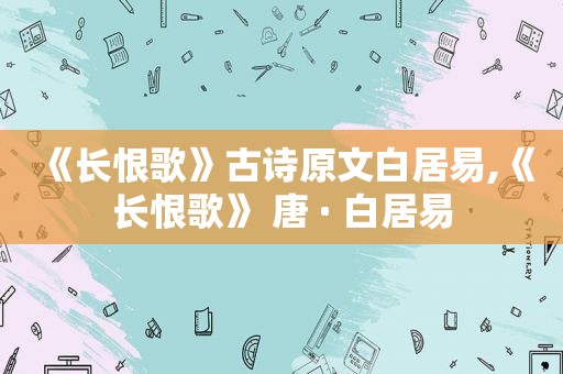 《长恨歌》古诗原文白居易,《长恨歌》 唐 · 白居易