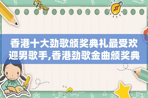 香港十大劲歌颁奖典礼最受欢迎男歌手,香港劲歌金曲颁奖典礼2020