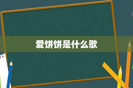 爱饼饼是什么歌