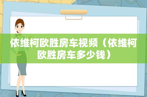 依维柯欧胜房车视频（依维柯欧胜房车多少钱）