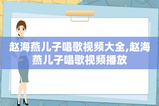 赵海燕儿子唱歌视频大全,赵海燕儿子唱歌视频播放