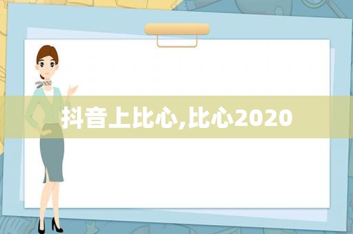 抖音上比心,比心2020