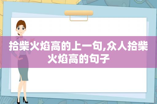 拾柴火焰高的上一句,众人拾柴火焰高的句子