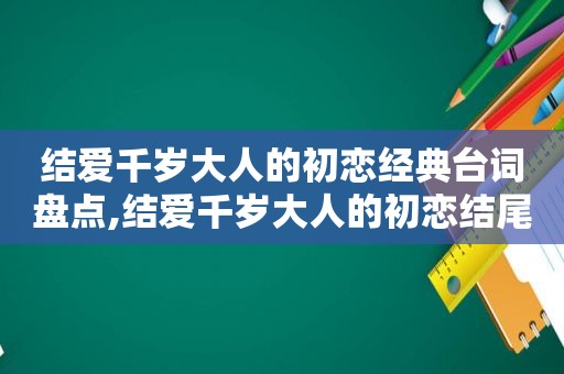 结爱千岁大人的初恋经典台词盘点,结爱千岁大人的初恋结尾独白