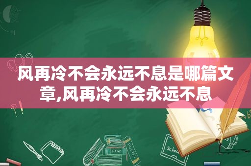 风再冷不会永远不息是哪篇文章,风再冷不会永远不息