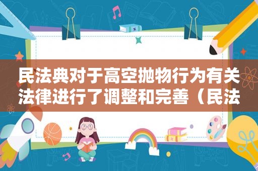 民法典对于高空抛物行为有关法律进行了调整和完善（民法典中对高空抛物的规定）