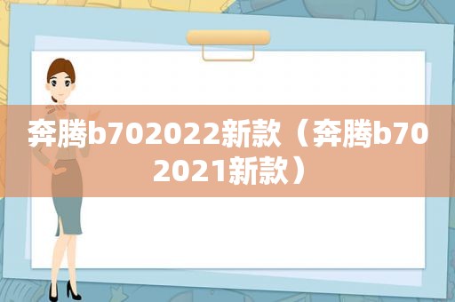 奔腾b702022新款（奔腾b702021新款）