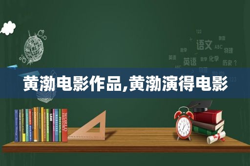 黄渤电影作品,黄渤演得电影