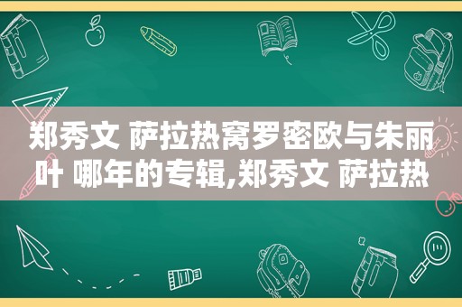 郑秀文 萨拉热窝罗密欧与朱丽叶 哪年的专辑,郑秀文 萨拉热窝罗密欧与朱丽叶MP3