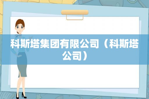 科斯塔集团有限公司（科斯塔公司）