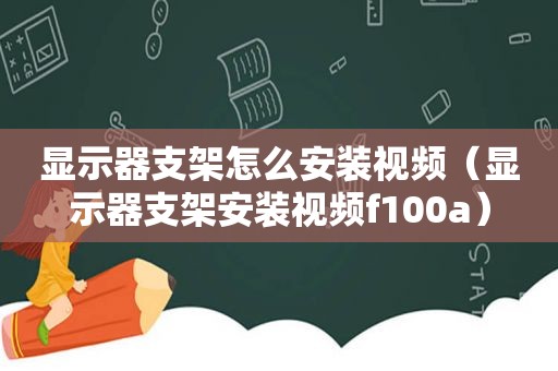 显示器支架怎么安装视频（显示器支架安装视频f100a）