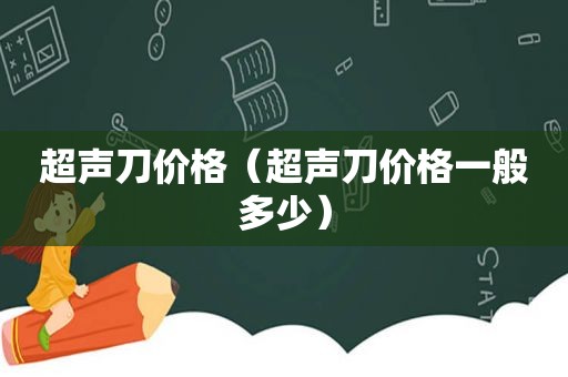 超声刀价格（超声刀价格一般多少）