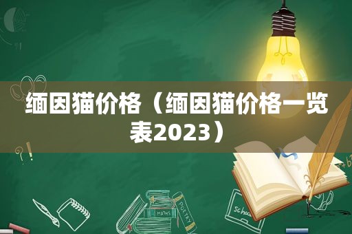 缅因猫价格（缅因猫价格一览表2023）