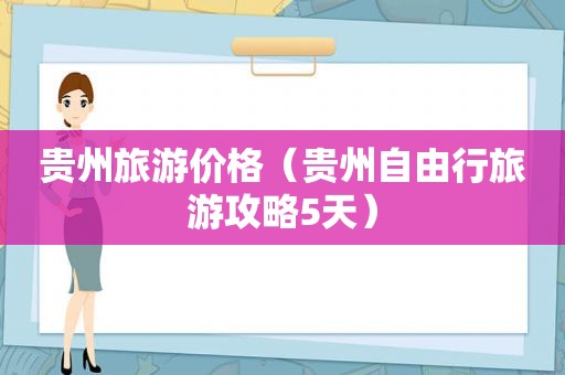 贵州旅游价格（贵州自由行旅游攻略5天）