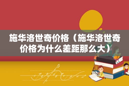 施华洛世奇价格（施华洛世奇价格为什么差距那么大）