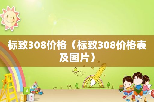 标致308价格（标致308价格表及图片）