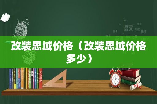 改装思域价格（改装思域价格多少）