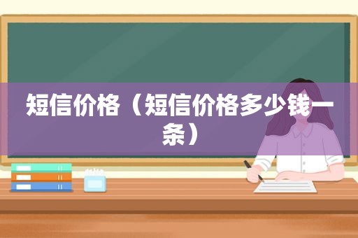 短信价格（短信价格多少钱一条）