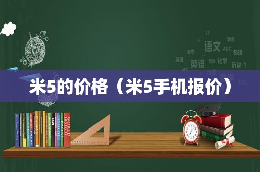 米5的价格（米5手机报价）