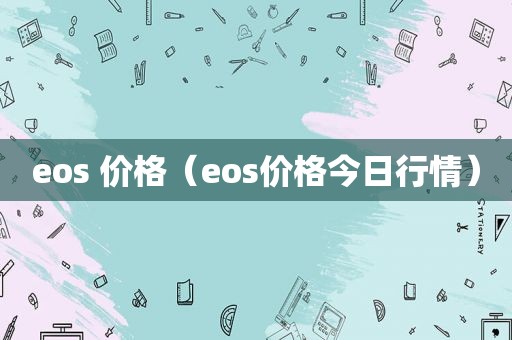 eos 价格（eos价格今日行情）