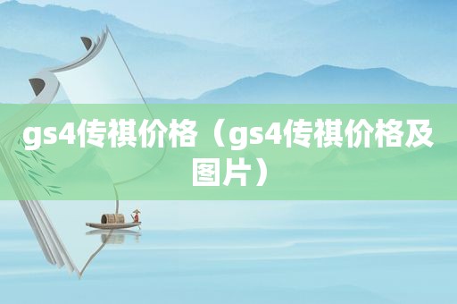 gs4传祺价格（gs4传祺价格及图片）