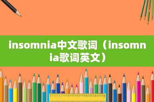 insomnia中文歌词（insomnia歌词英文）