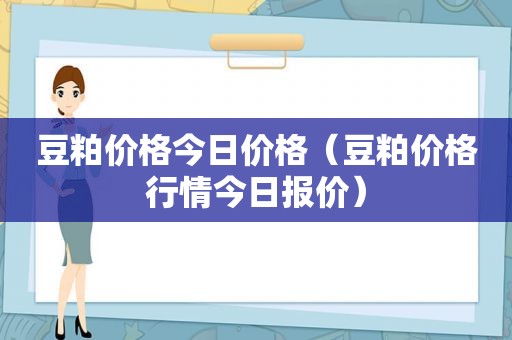 豆粕价格今日价格（豆粕价格行情今日报价）