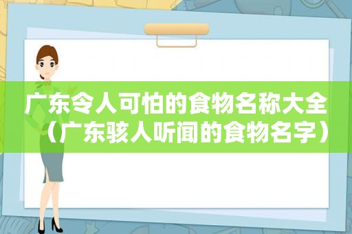 广东令人可怕的食物名称大全（广东骇人听闻的食物名字）