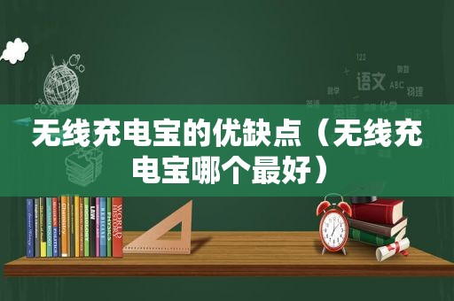 无线充电宝的优缺点（无线充电宝哪个最好）