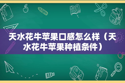 天水花牛苹果口感怎么样（天水花牛苹果种植条件）