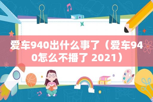 爱车940出什么事了（爱车940怎么不播了 2021）