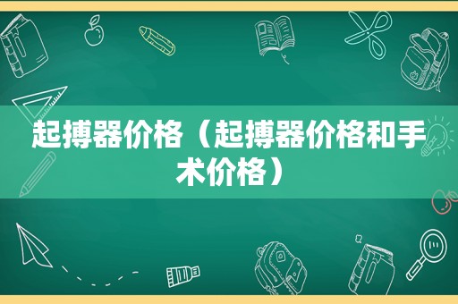 起搏器价格（起搏器价格和手术价格）