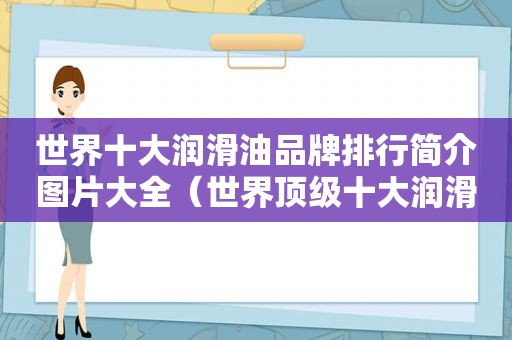 世界十大润滑油品牌排行简介图片大全（世界顶级十大润滑油排行榜）