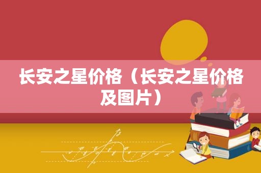 长安之星价格（长安之星价格及图片）