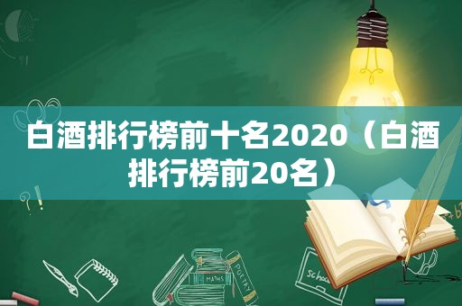 白酒排行榜前十名2020（白酒排行榜前20名）