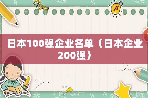 日本100强企业名单（日本企业200强）