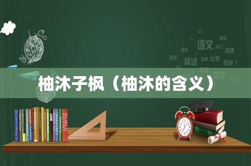 柚沐子枫（柚沐的含义）