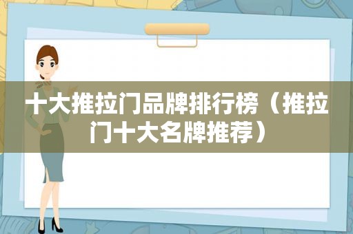 十大推拉门品牌排行榜（推拉门十大名牌推荐）