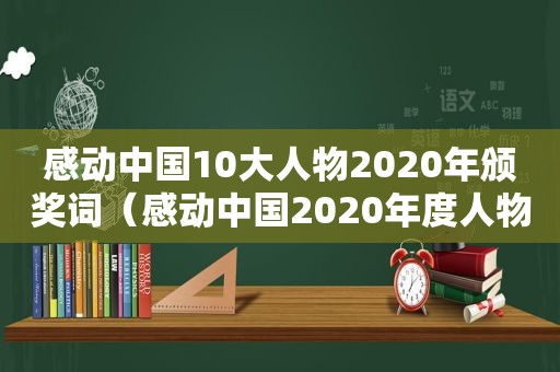 感动中国10大人物2020年颁奖词（感动中国2020年度人物颁奖词和简要事迹）