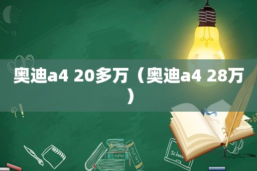 奥迪a4 20多万（奥迪a4 28万）