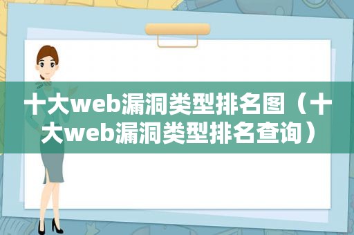 十大web漏洞类型排名图（十大web漏洞类型排名查询）