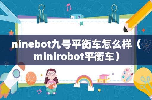 ninebot九号平衡车怎么样（minirobot平衡车）