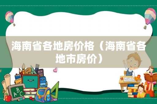 海南省各地房价格（海南省各地市房价）