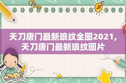 天刀唐门最新琅纹全图2021,天刀唐门最新琅纹图片