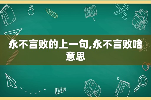 永不言败的上一句,永不言败啥意思