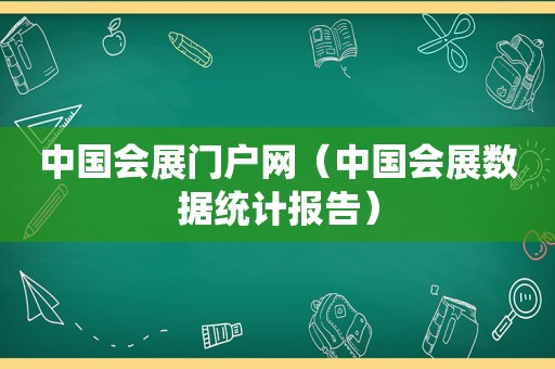 中国会展门户网（中国会展数据统计报告）