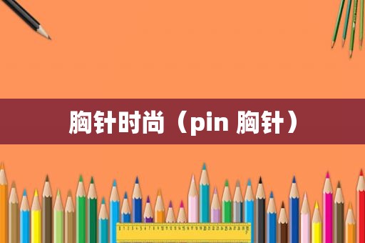 胸针时尚（pin 胸针）