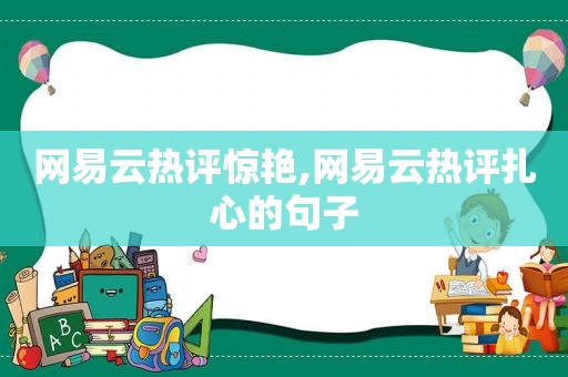 网易云热评惊艳,网易云热评扎心的句子